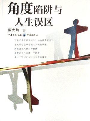 cover image of 角度陷阱与人生误区 (Traps and Mistakes in Life)